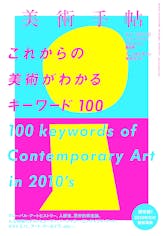 美術手帖 2017年12月号　「これからの美術がわかるキーワード100」
